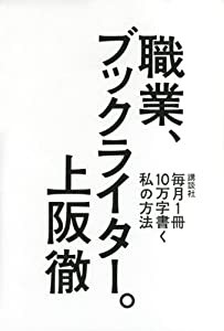 職業、ブックライター。 毎月1冊10万字書く私の方法(中古品)