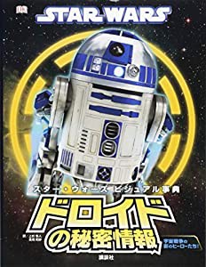 STAR WARS スター・ウォーズ ビジュアル事典 ドロイドの秘密情報 (スター・ウォーズビジュアル事典)(中古品)