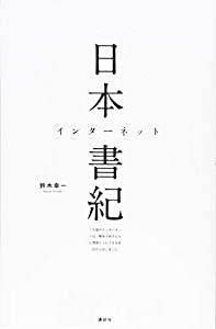 日本インターネット書紀 この国のインターネットは、解体寸前のビルに間借りした小さな会社からはじまった(中古品)