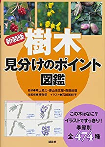 新装版 樹木 見分けのポイント図鑑(中古品)