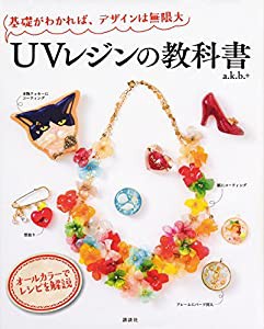 UVレジンの教科書 基礎がわかれば、デザインは無限大(中古品)