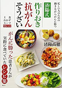 済陽式 作りおき抗がんそうざい 忙しい人のための働きながらがんに勝つ(中古品)