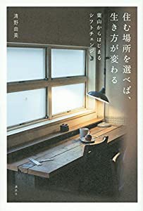 葉山からはじまるシフトチェンジ 住む場所を選べば、生き方が変わる(中古品)