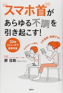 “スマホ首”があらゆる不調を引き起こす! 30秒ストレッチで簡単改善 (講談社の実用BOOK)(中古品)