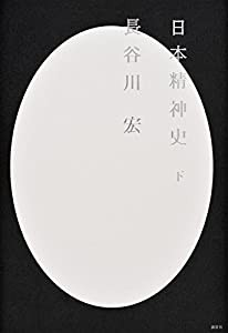 日本精神史(下)(中古品)