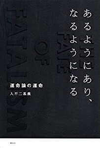 あるようにあり、なるようになる 運命論の運命(中古品)