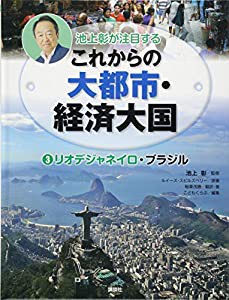 池上彰が注目するこれからの大都市・経済大国 3リオデジャネイロ・ブラジル(中古品)