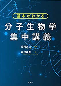 基本がわかる 分子生物学集中講義(中古品)