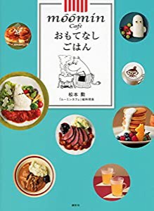 ムーミンカフェ おもてなしごはん(中古品)