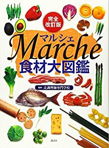 完全改訂版 食材大図鑑 Marche(中古品)