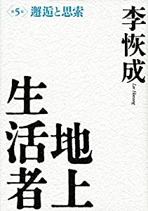 地上生活者 第5部 邂逅と思索(中古品)