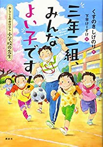 おしごとのおはなし 小学校の先生 三年二組、みんなよい子です! (シリーズおしごとのおはなし 小学校の先生)(中古品)