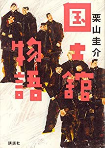 国士舘物語(中古品)