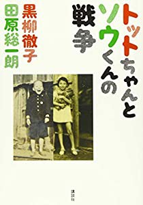 トットちゃんとソウくんの戦争(中古品)