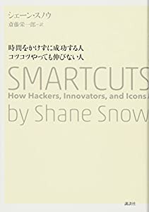 時間をかけずに成功する人 コツコツやっても伸びない人 SMARTCUTS(中古品)