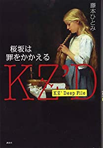 KZ’ Deep File 桜坂は罪をかかえる(中古品)