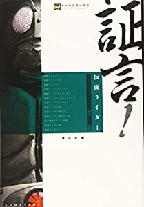 証言!仮面ライダー 昭和 (キャラクター大全ノンフィクション)(中古品)