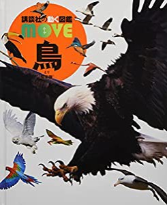 ┃ 鳥 ┃ [堅牢版] (講談社の動く図鑑MOVE)(中古品)