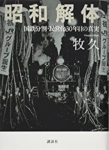 昭和解体 国鉄分割・民営化30年目の真実(中古品)