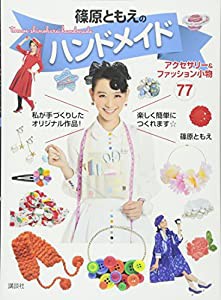 篠原ともえのハンドメイド アクセサリー&ファッション小物77(中古品)