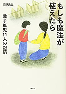 もしも魔法が使えたら 戦争孤児11人の記憶(中古品)