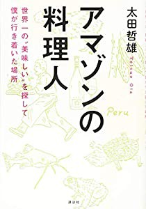 アマゾンの料理人 世界一の“美味しい”を探して僕が行き着いた場所(中古品)