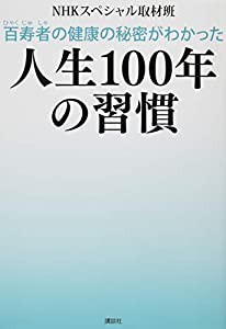 百寿者の健康の秘密がわかった 人生100年の習慣(中古品)