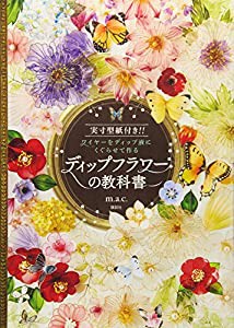 ディップフラワーの教科書 実寸型紙付き!! ワイヤーをディップ液にくぐらせて作る(中古品)