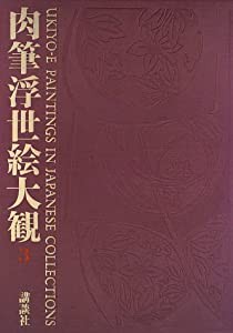 肉筆浮世絵大観〈第3巻〉出光美術館(中古品)