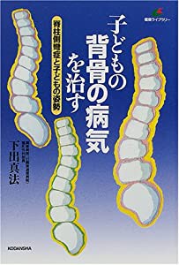 子どもの背骨の病気を治す—脊柱側彎症と子どもの姿勢 (講談社健康ライブラリー)(中古品)