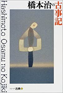 橋本治の古事記 (シリーズ・古典7)(中古品)