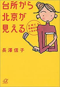 台所から北京が見える—主婦にも家庭以外の人生がある (講談社プラスアルファ文庫)(中古品)