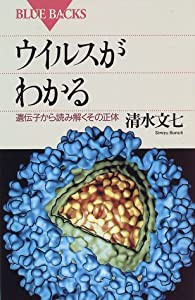 ウイルスがわかる 遺伝子から読み解くその正体 (ブルーバックス)(中古品)