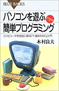 パソコンを遊ぶ簡単プログラミング コンピュータを自由に操る「十進BASIC」入門 CD-ROM付 (ブルーバックス)(中古品)