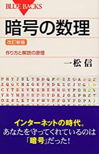 改訂新版 暗号の数理 作り方と解読の原理 (ブルーバックス)(中古品)