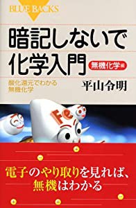 暗記しないで化学入門 無機化学編 酸化還元でわかる無機化学 (ブルーバックス)(中古品)