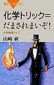 化学トリック=だまされまいぞ! 化学推理クイズ (ブルーバックス)(中古品)