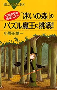 10歳からの論理パズル 「迷いの森」のパズル魔王に挑戦! (ブルーバックス)(中古品)