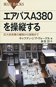 エアバスA380を操縦する 巨大旅客機の離陸から着陸まで (ブルーバックス)(中古品)