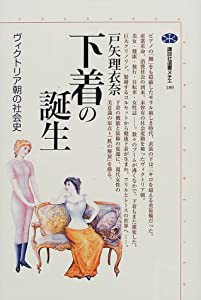 下着の誕生 ヴィクトリア朝の社会史 (講談社選書メチエ)(中古品)