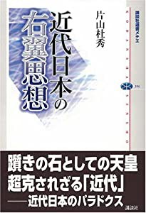 近代日本の右翼思想 (講談社選書メチエ)(中古品)