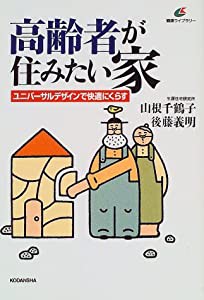 高齢者が住みたい家 ユニバーサルデザインで快適にくらす (健康ライブラリー)(中古品)