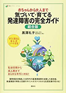 赤ちゃんから大人まで 気づいて・育てる 発達障害の完全ガイド 総合版 (健康ライブラリー)(中古品)