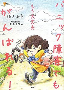 もう大丈夫 パニック障害でもがんばれる! (こころライブラリー)(中古品)