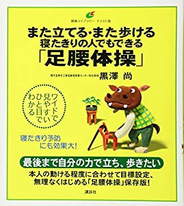 また立てる・また歩ける 寝たきりの人でもできる「足腰体操」 (健康ライブラリーイラスト版)(中古品)