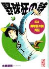 野球狂の詩 13 (講談社漫画文庫 み 1-13)(中古品)