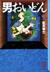 男おいどん (1) (講談社漫画文庫)(中古品)