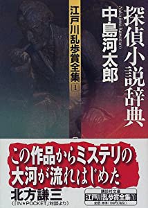 江戸川乱歩賞全集(1)探偵小説辞典 (講談社文庫)(中古品)