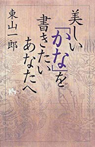 美しい「かな」を書きたいあなたへ (講談社ニューハードカバー Kハード)(中古品)