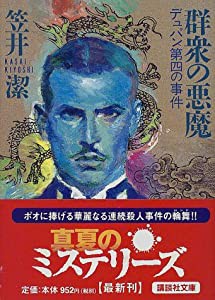 群衆の悪魔 デュパン第四の事件 (講談社文庫)(中古品)